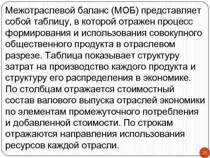 Межотраслевой баланс (МОБ) представляет собой таблицу, в которой отражен процесс формирования и использования совокупного