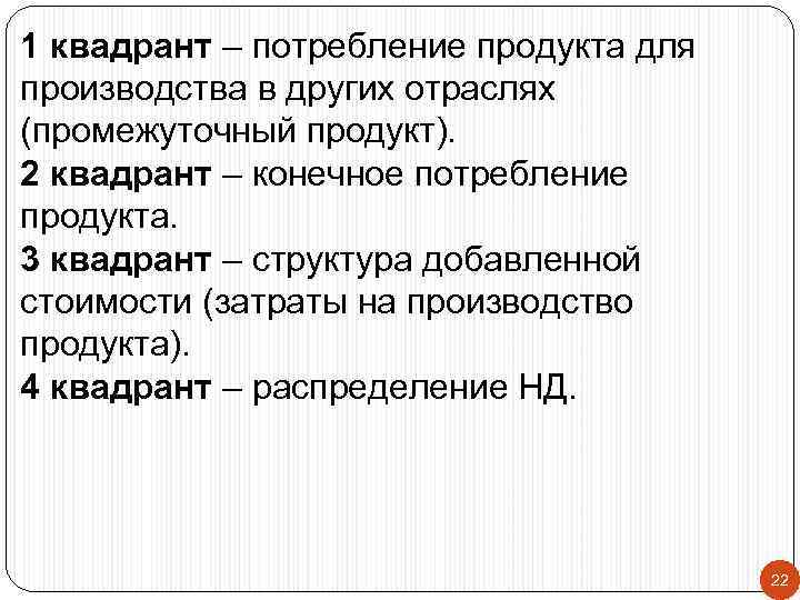 1 квадрант – потребление продукта для производства в других отраслях (промежуточный продукт). 2 квадрант