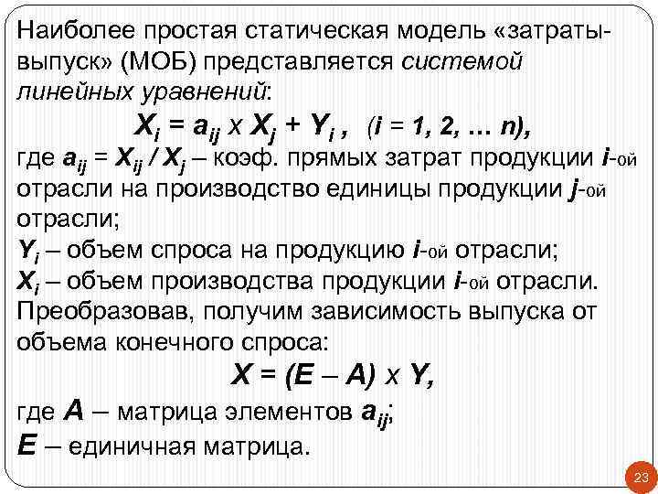 Наиболее простая статическая модель «затратывыпуск» (МОБ) представляется системой линейных уравнений: Xi = aij x