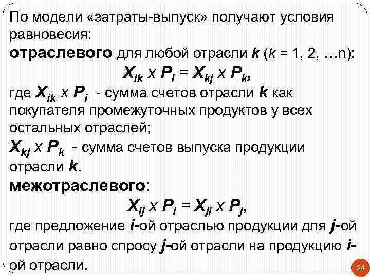По модели «затраты-выпуск» получают условия равновесия: отраслевого для любой отрасли k (k = 1,