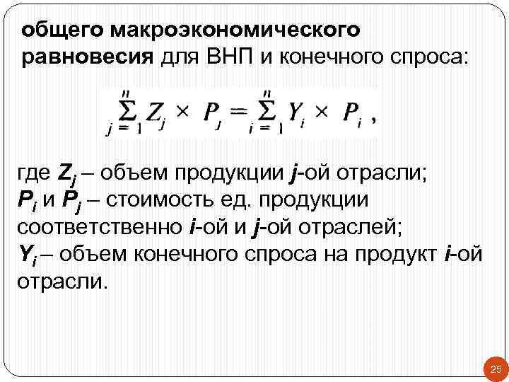 общего макроэкономического равновесия для ВНП и конечного спроса: где Zj – объем продукции j-ой