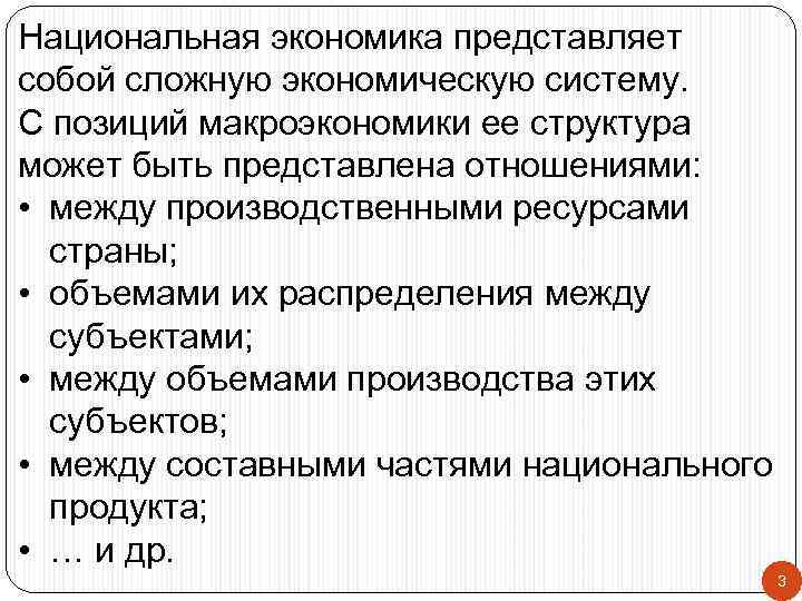 Национальная экономика представляет собой сложную экономическую систему. С позиций макроэкономики ее структура может быть