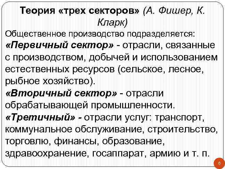 Теория «трех секторов» (А. Фишер, К. Кларк) Общественное производство подразделяется: «Первичный сектор» - отрасли,