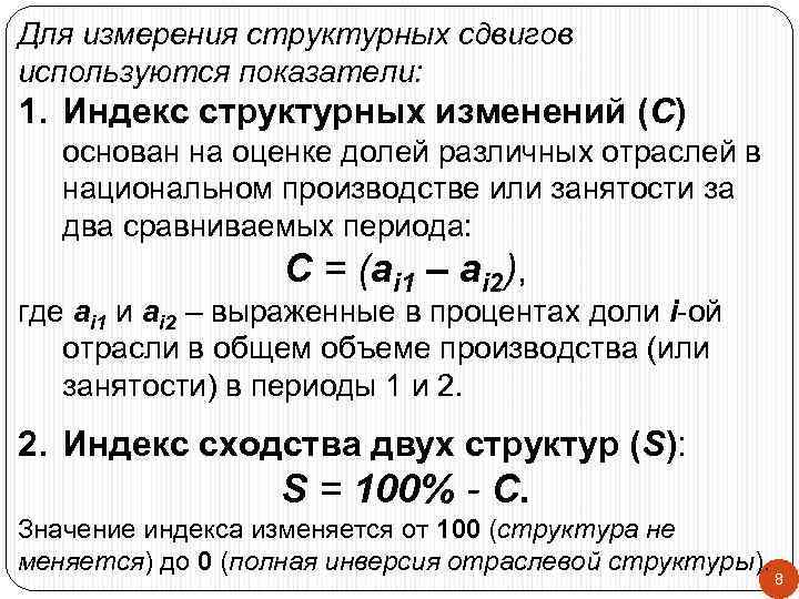 Для измерения структурных сдвигов используются показатели: 1. Индекс структурных изменений (С) основан на оценке