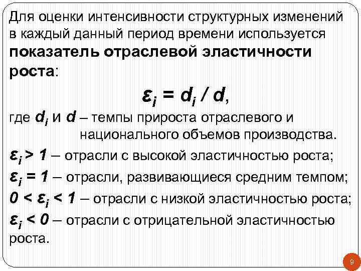 Для оценки интенсивности структурных изменений в каждый данный период времени используется показатель отраслевой эластичности
