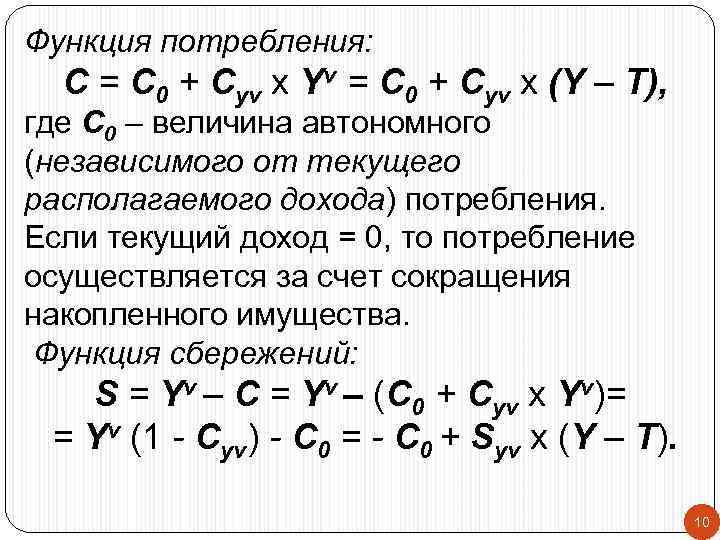 Функция потребления: C = C 0 + Cyv x Yv = C 0 +