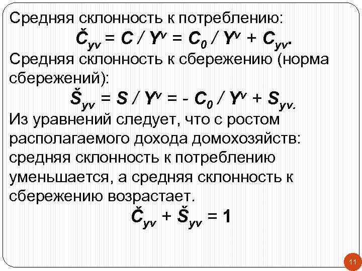 Средняя склонность к потреблению: Čyv = C / Yv = C 0 / Yv