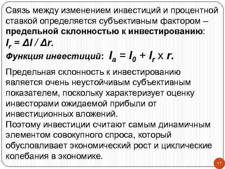 Связь между изменением инвестиций и процентной ставкой определяется субъективным фактором – предельной склонностью к