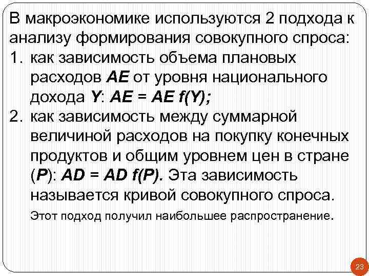 В макроэкономике используются 2 подхода к анализу формирования совокупного спроса: 1. как зависимость объема