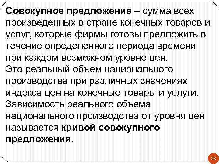 Совокупное предложение – сумма всех произведенных в стране конечных товаров и услуг, которые фирмы