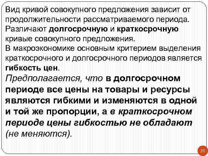 Вид кривой совокупного предложения зависит от продолжительности рассматриваемого периода. Различают долгосрочную и краткосрочную кривые