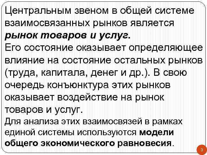 Центральным звеном в общей системе взаимосвязанных рынков является рынок товаров и услуг. Его состояние