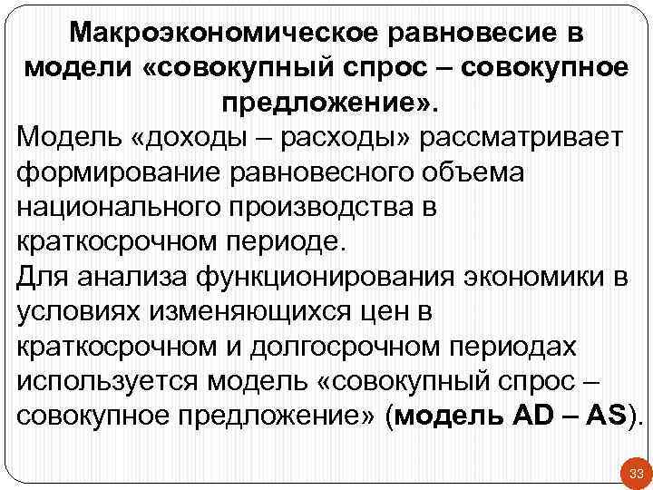 Макроэкономическое равновесие в модели «совокупный спрос – совокупное предложение» . Модель «доходы – расходы»