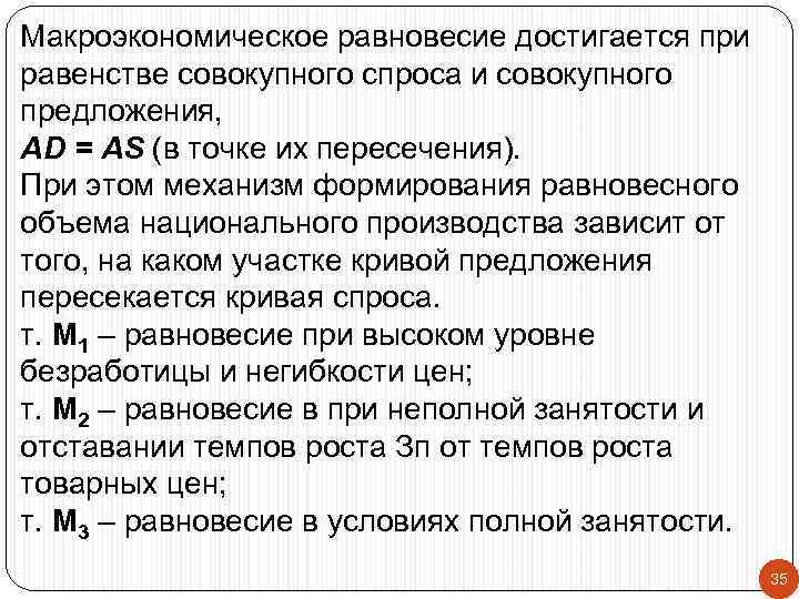 Макроэкономическое равновесие достигается при равенстве совокупного спроса и совокупного предложения, AD = AS (в