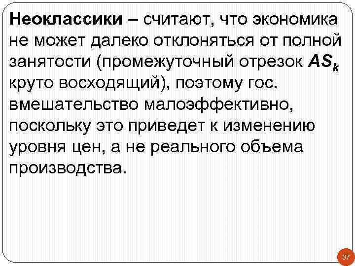 Неоклассики – считают, что экономика не может далеко отклоняться от полной занятости (промежуточный отрезок