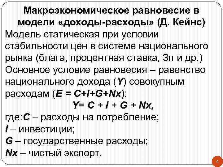 Макроэкономическое равновесие в модели «доходы-расходы» (Д. Кейнс) Модель статическая при условии стабильности цен в