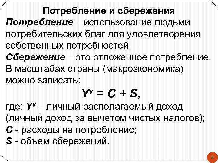 Потребление и сбережения Потребление – использование людьми потребительских благ для удовлетворения собственных потребностей. Сбережение