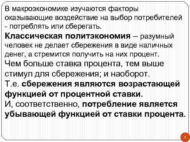 В макроэкономике изучаются факторы оказывающие воздействие на выбор потребителей - потреблять или сберегать. Классическая