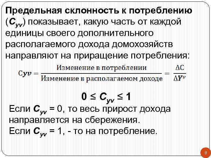 Предельная склонность к потреблению (Cyv) показывает, какую часть от каждой единицы своего дополнительного располагаемого