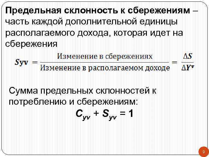 Предельная склонность к сбережениям – часть каждой дополнительной единицы располагаемого дохода, которая идет на