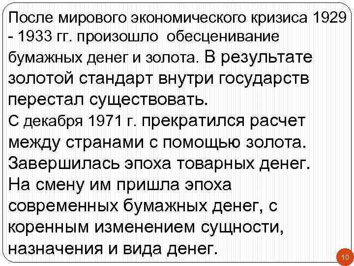 После мирового экономического кризиса 1929 - 1933 гг. произошло обесценивание бумажных денег и золота.