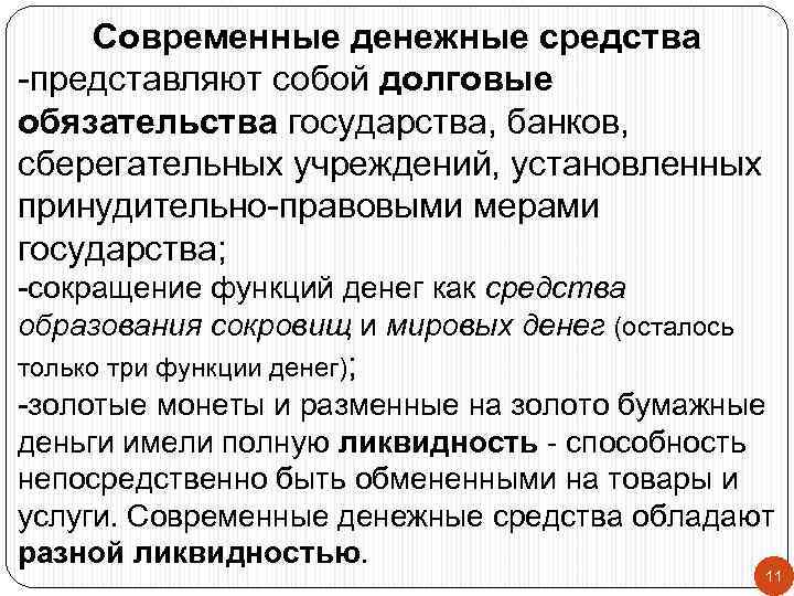 Современные денежные средства -представляют собой долговые обязательства государства, банков, сберегательных учреждений, установленных принудительно-правовыми мерами