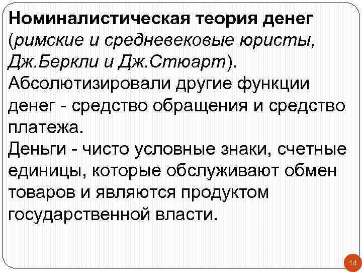 Номиналистическая теория денег (римские и средневековые юристы, Дж. Беркли и Дж. Стюарт). Абсолютизировали другие