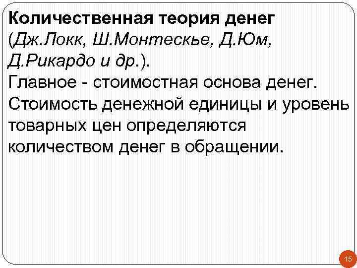 Количественная теория денег (Дж. Локк, Ш. Монтескье, Д. Юм, Д. Рикардо и др. ).