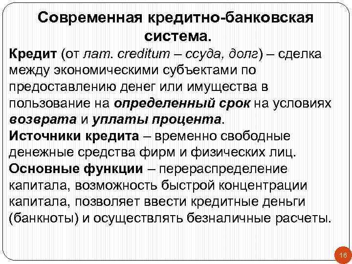 Современная кредитно-банковская система. Кредит (от лат. creditum – ссуда, долг) – сделка между экономическими