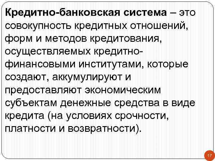 Кредитно-банковская система – это совокупность кредитных отношений, форм и методов кредитования, осуществляемых кредитнофинансовыми институтами,