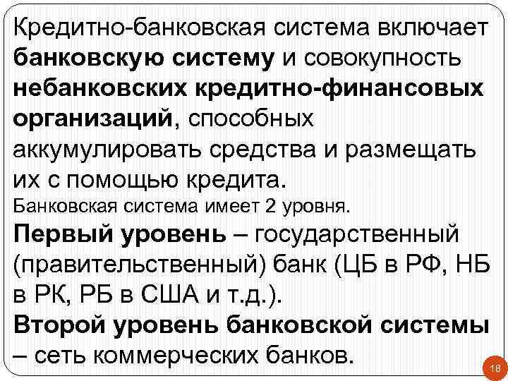 Кредитно-банковская система включает банковскую систему и совокупность небанковских кредитно-финансовых организаций, способных аккумулировать средства и