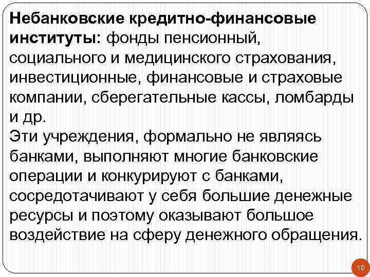 Банк это денежно кредитная организация. Небанковские кредитно-финансовые институты. Небанковские финансово-кредитные учреждения. Небанковские финансовые институты. Небанковские кредитные институты.