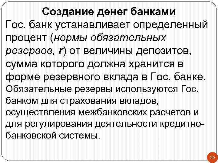 Создание денег банками Гос. банк устанавливает определенный процент (нормы обязательных резервов, r) от величины