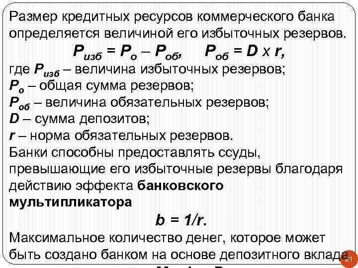 Размер кредитных ресурсов коммерческого банка определяется величиной его избыточных резервов. Ризб = Ро –