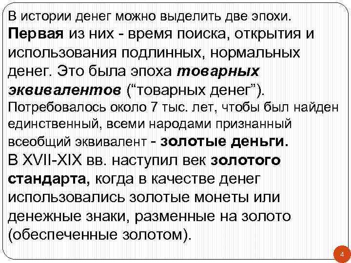 В истории денег можно выделить две эпохи. Первая из них - время поиска, открытия