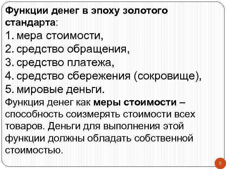 Функции денег в эпоху золотого стандарта: 1. мера стоимости, 2. средство обращения, 3. средство