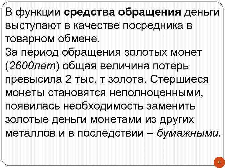 В функции средства обращения деньги выступают в качестве посредника в товарном обмене. За период