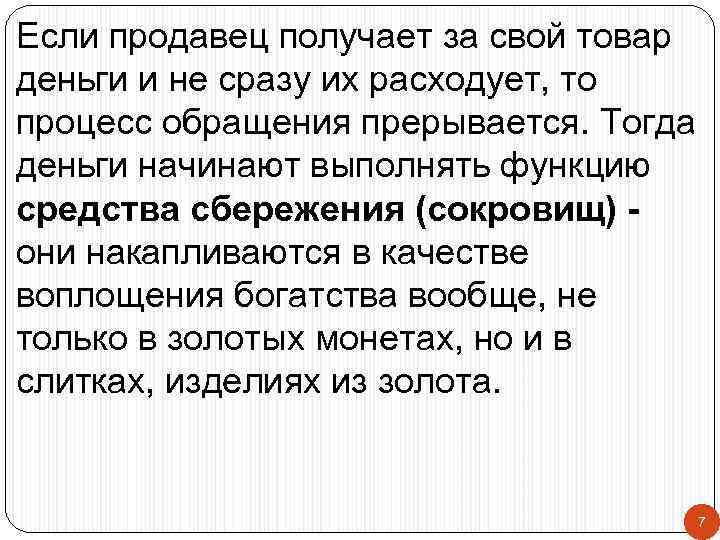 Если продавец получает за свой товар деньги и не сразу их расходует, то процесс