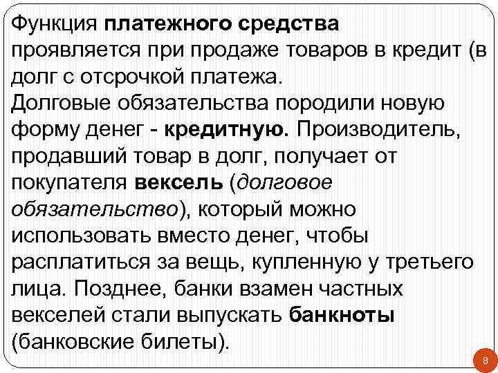 Функция платежного средства проявляется при продаже товаров в кредит (в долг с отсрочкой платежа.