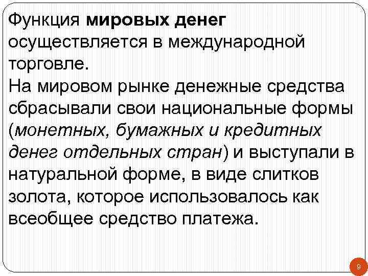 Функция мировых денег осуществляется в международной торговле. На мировом рынке денежные средства сбрасывали свои