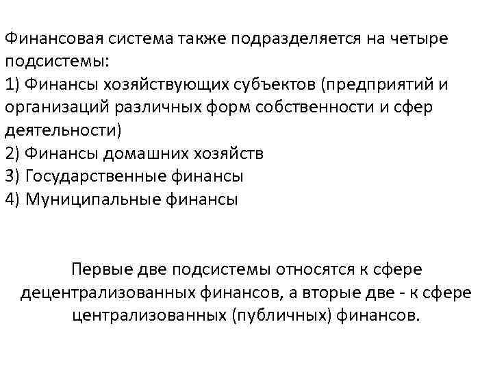 Финансовая система также подразделяется на четыре подсистемы: 1) Финансы хозяйствующих субъектов (предприятий и организаций