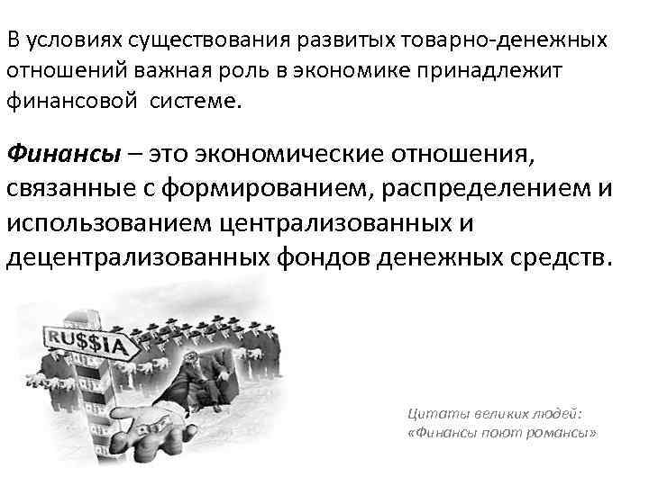 В условиях существования развитых товарно-денежных отношений важная роль в экономике принадлежит финансовой системе. Финансы