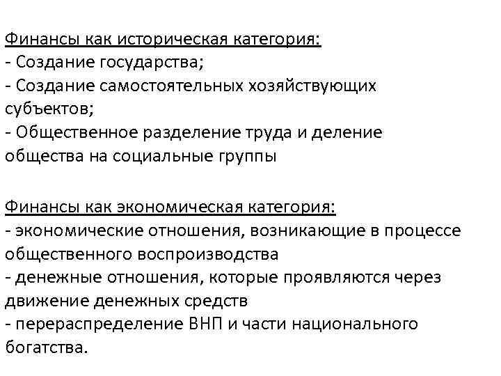 Финансы как историческая категория: - Создание государства; - Создание самостоятельных хозяйствующих субъектов; - Общественное