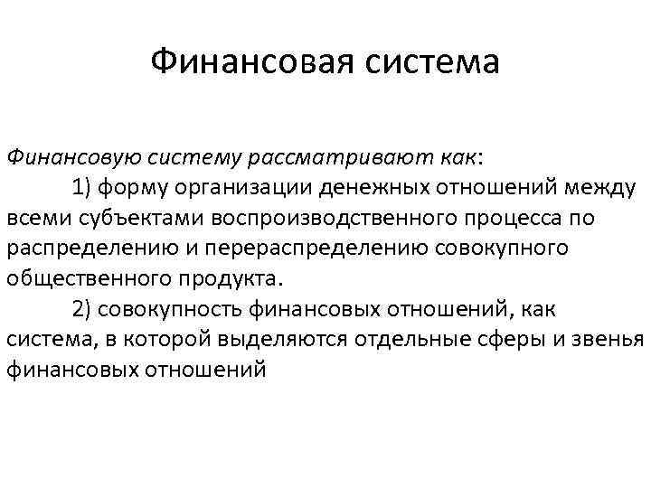 Финансовая система Финансовую систему рассматривают как: 1) форму организации денежных отношений между всеми субъектами