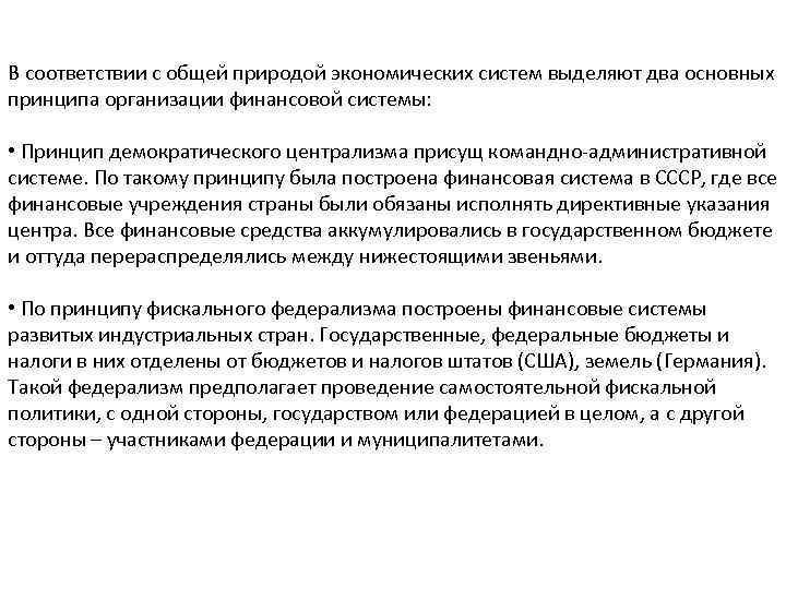 В соответствии с общей природой экономических систем выделяют два основных принципа организации финансовой системы: