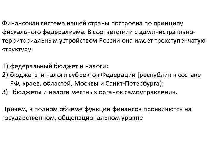 Финансовая система нашей страны построена по принципу фискального федерализма. В соответствии с административнотерриториальным устройством