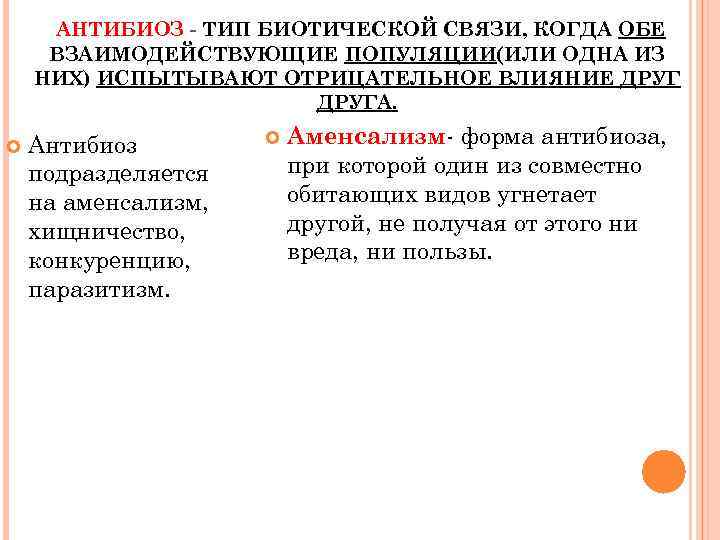 АНТИБИОЗ - ТИП БИОТИЧЕСКОЙ СВЯЗИ, КОГДА ОБЕ ВЗАИМОДЕЙСТВУЮЩИЕ ПОПУЛЯЦИИ(ИЛИ ОДНА ИЗ НИХ) ИСПЫТЫВАЮТ ОТРИЦАТЕЛЬНОЕ