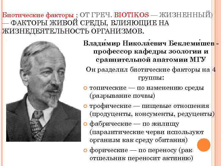 Биотические факторы ; ОТ ГРЕЧ. BIOTIKOS — ЖИЗНЕННЫЙ) — ФАКТОРЫ ЖИВОЙ СРЕДЫ, ВЛИЯЮЩИЕ НА