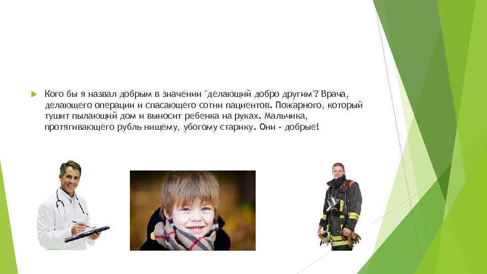  Кого бы я назвал добрым в значении "делающий добро другим"? Врача, делающего операции