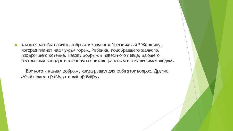  А кого я мог бы назвать добрым в значении "отзывчивый"? Женщину, которая плачет
